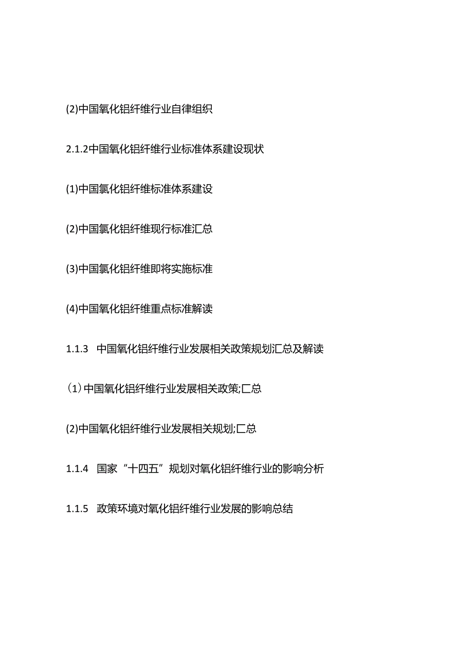 氧化铝纤维行业发展态势及投资环境评估报告目录模板.docx_第3页