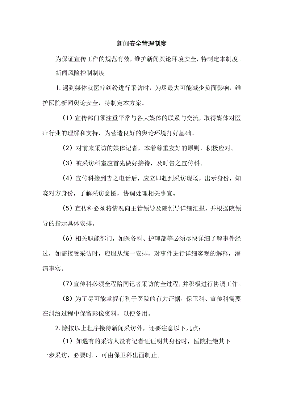 新闻安全管理制度.docx_第1页