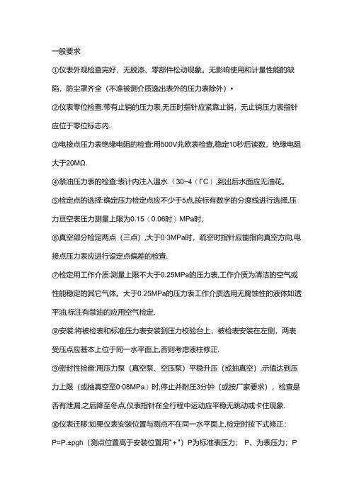 压力表及压力开关调校基础知识.docx