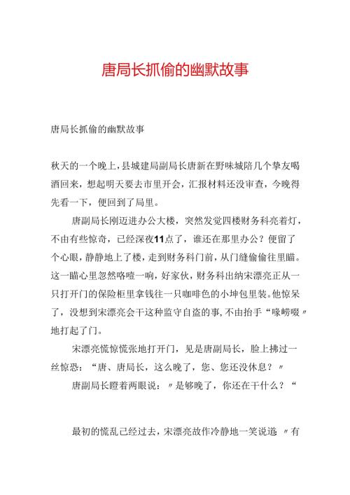 唐局长抓偷的幽默故事.docx