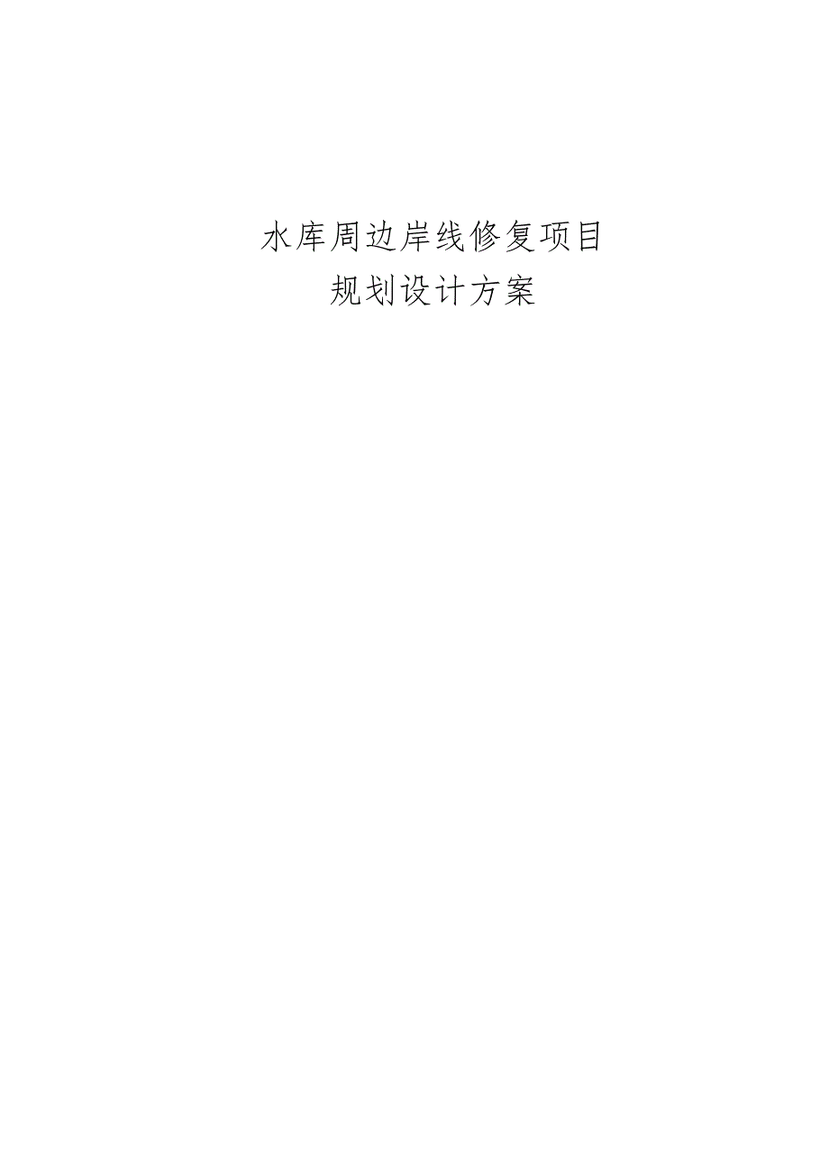 水库周边岸线修复项目规划设计方案.docx_第1页