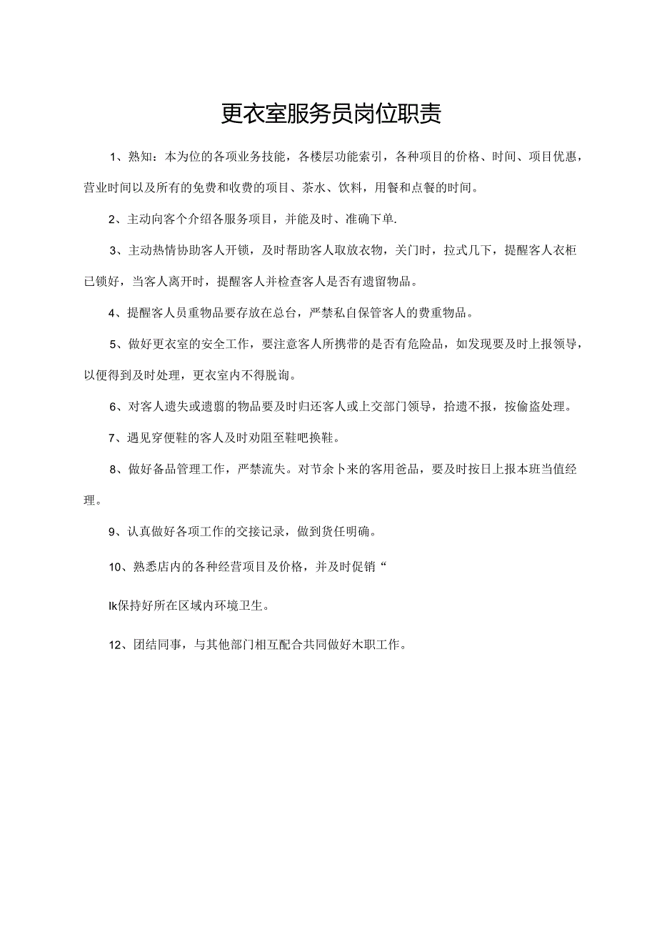 更衣室服务员岗位职责.docx_第1页