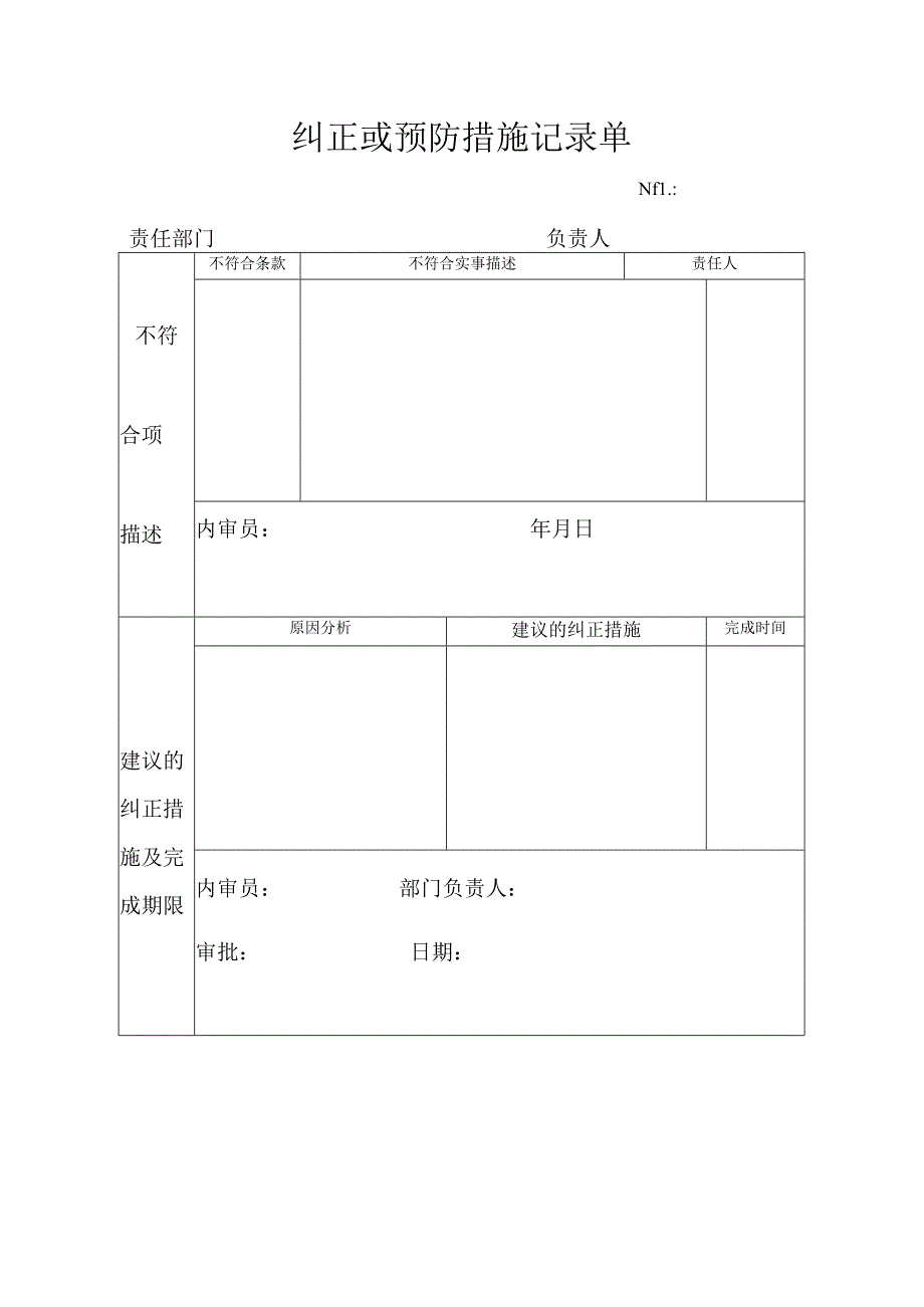纠正或预防措施记录单.docx_第1页
