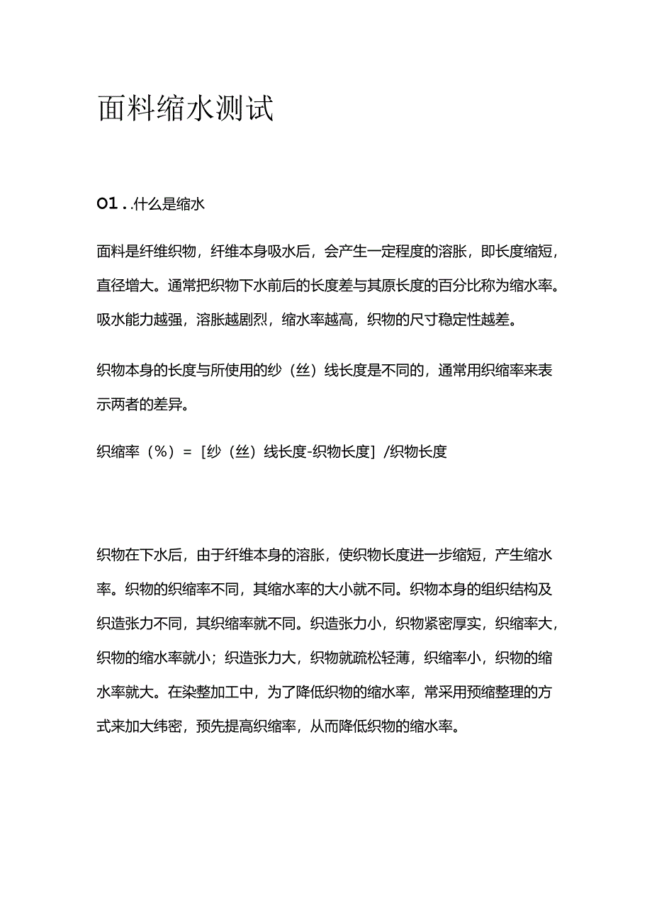 面料缩水测试全套.docx_第1页