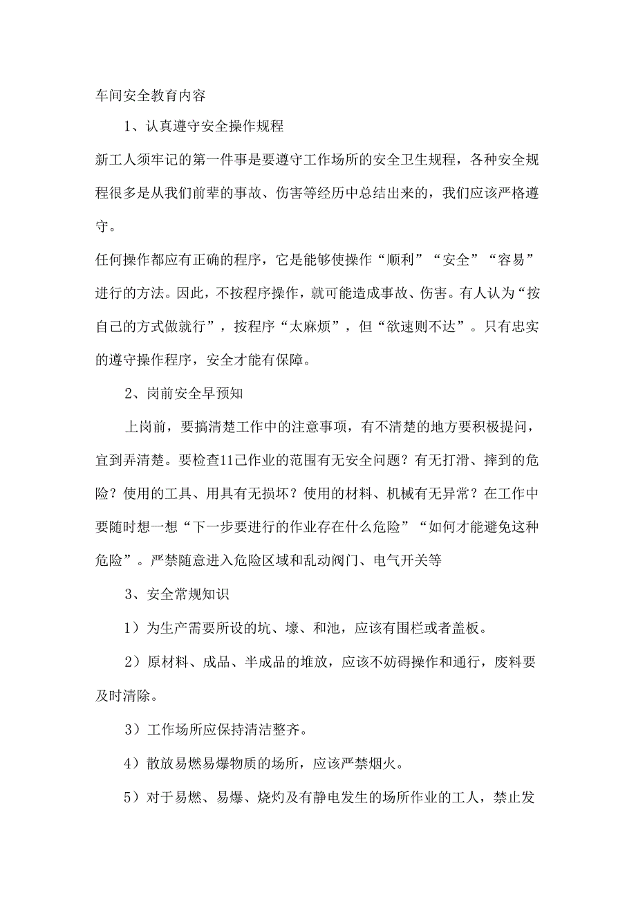 车间安全教育内容.docx_第1页