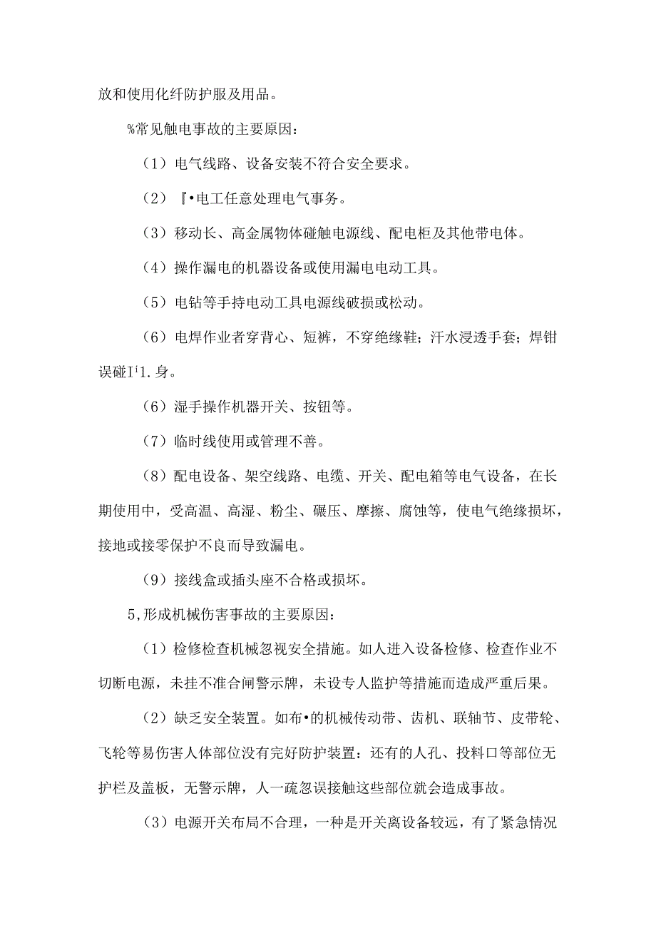 车间安全教育内容.docx_第2页