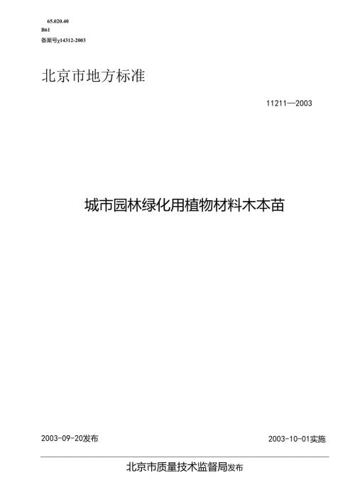 城市园林绿化用植物材料木本苗.docx