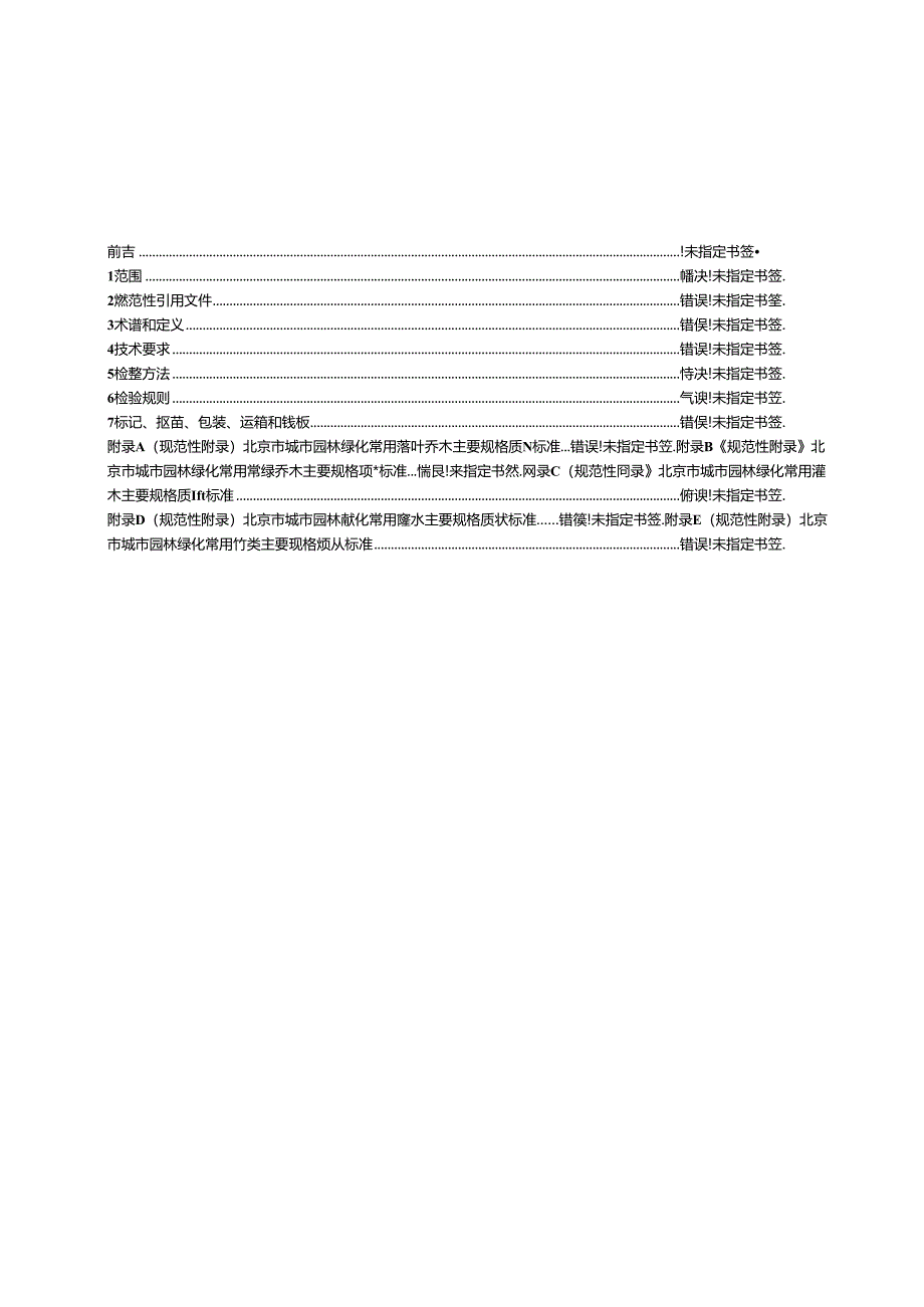 城市园林绿化用植物材料木本苗.docx_第2页