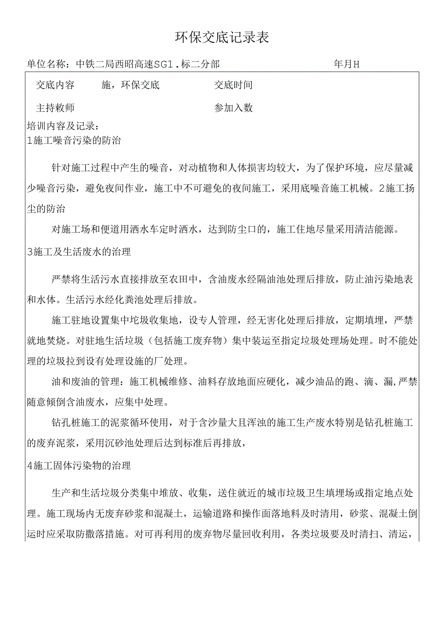 桥梁作业环保交底.docx_第1页