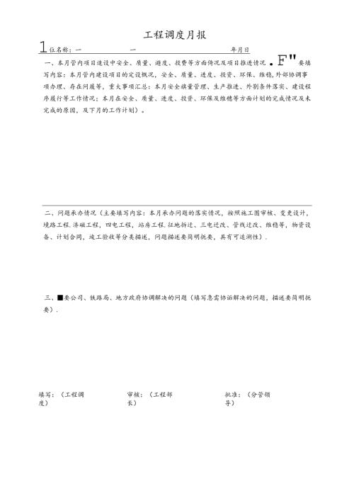 工程调度月报.docx