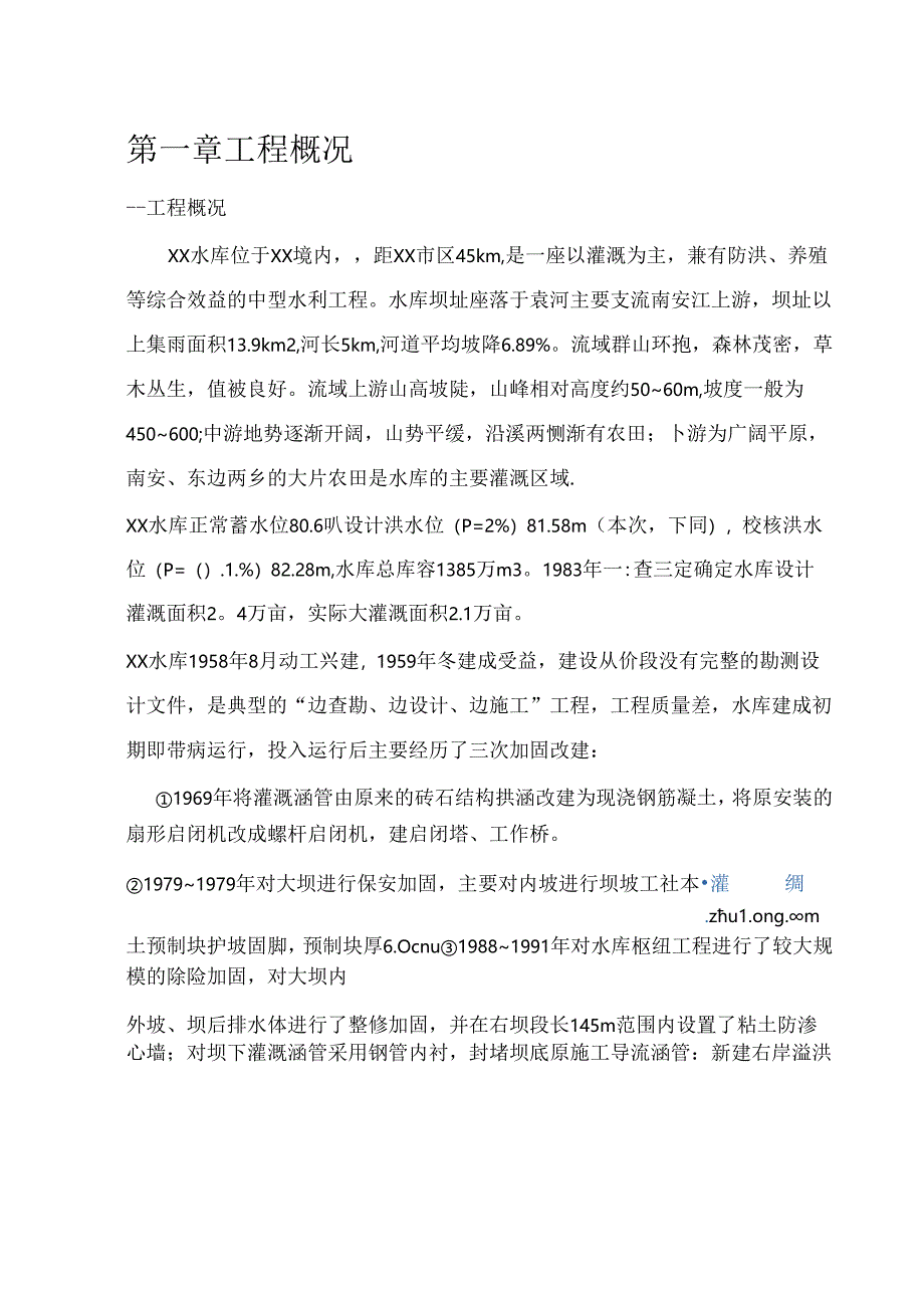 洛阳水库除险加固工程施工组织设计_secret.docx_第1页