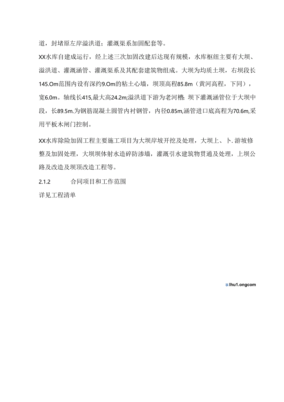 洛阳水库除险加固工程施工组织设计_secret.docx_第2页