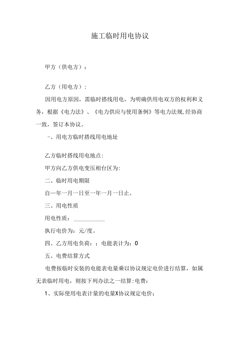 施工临时用电协议.docx_第1页