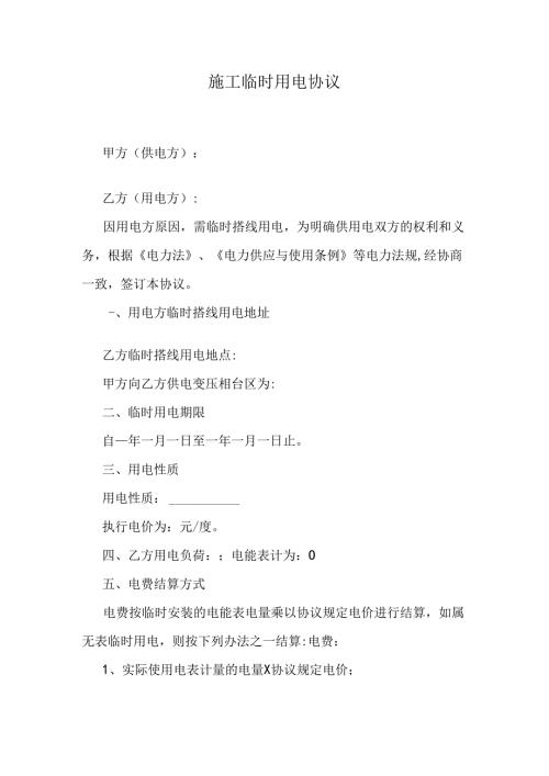 施工临时用电协议.docx