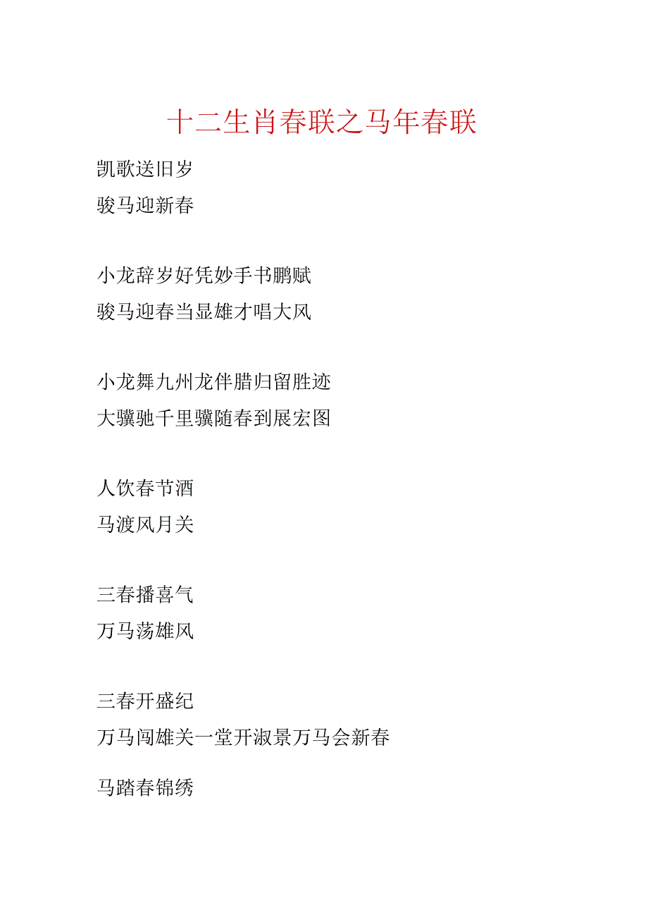 十二生肖春联之马年春联.docx_第1页