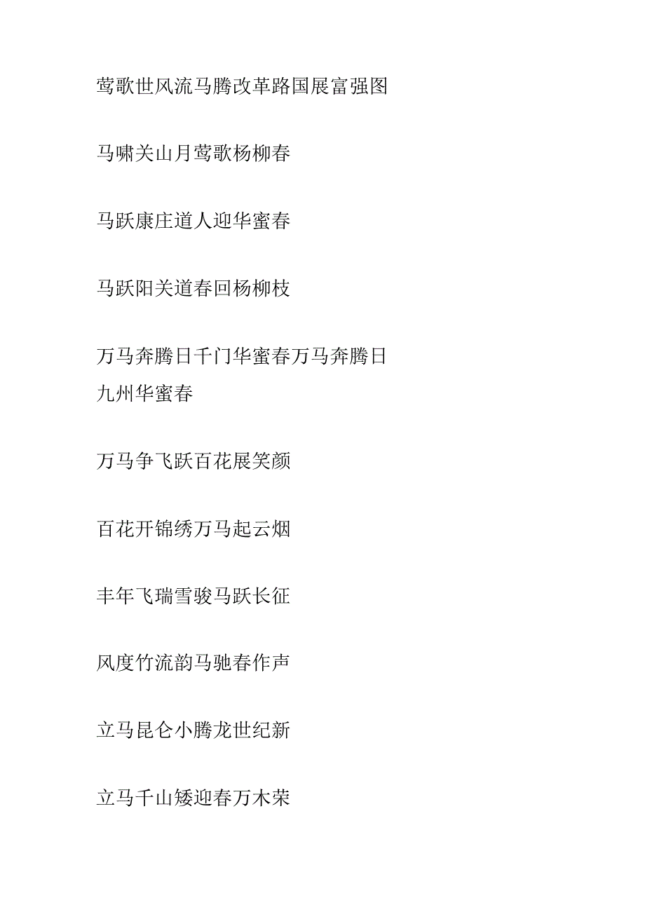 十二生肖春联之马年春联.docx_第2页