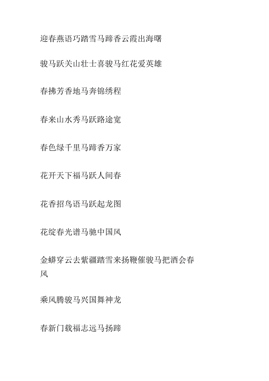 十二生肖春联之马年春联.docx_第3页