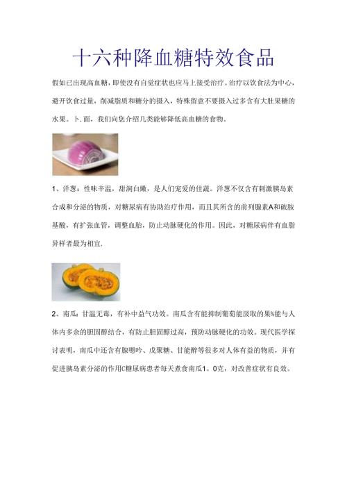 十六种降血糖特效食品.docx