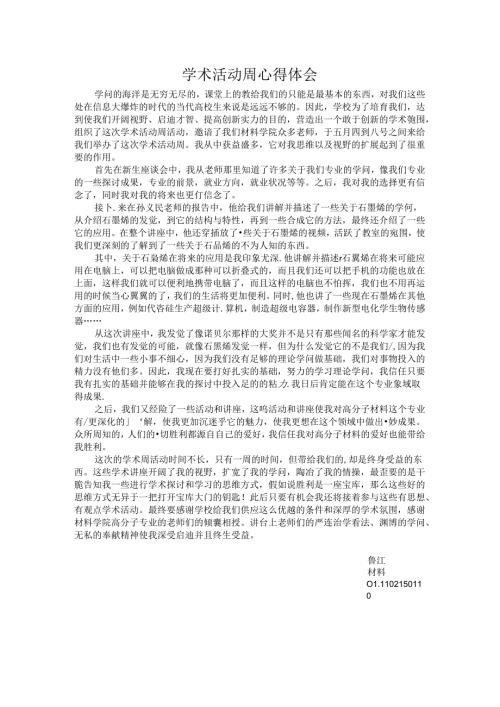 学术活动周心得体会.docx