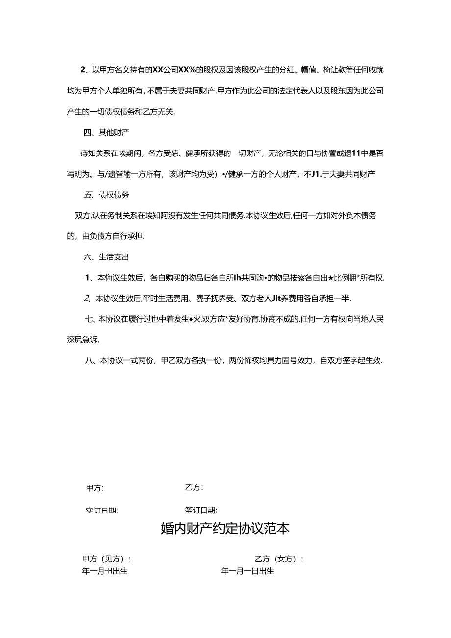 婚内财产约定协议书范本（5套）.docx_第3页