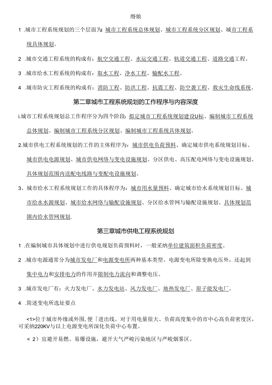 城市工程系统复习资料.docx_第1页
