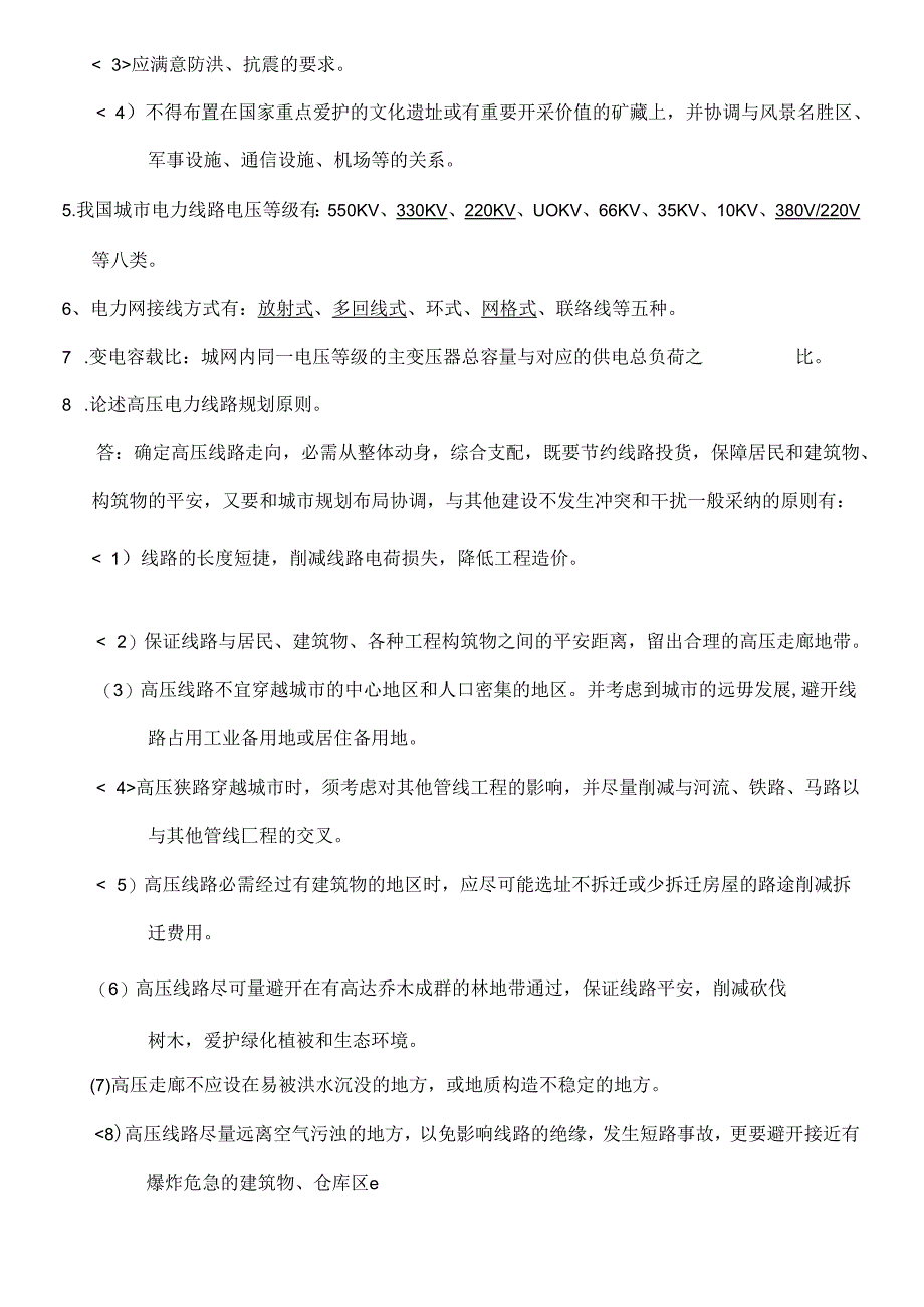 城市工程系统复习资料.docx_第2页