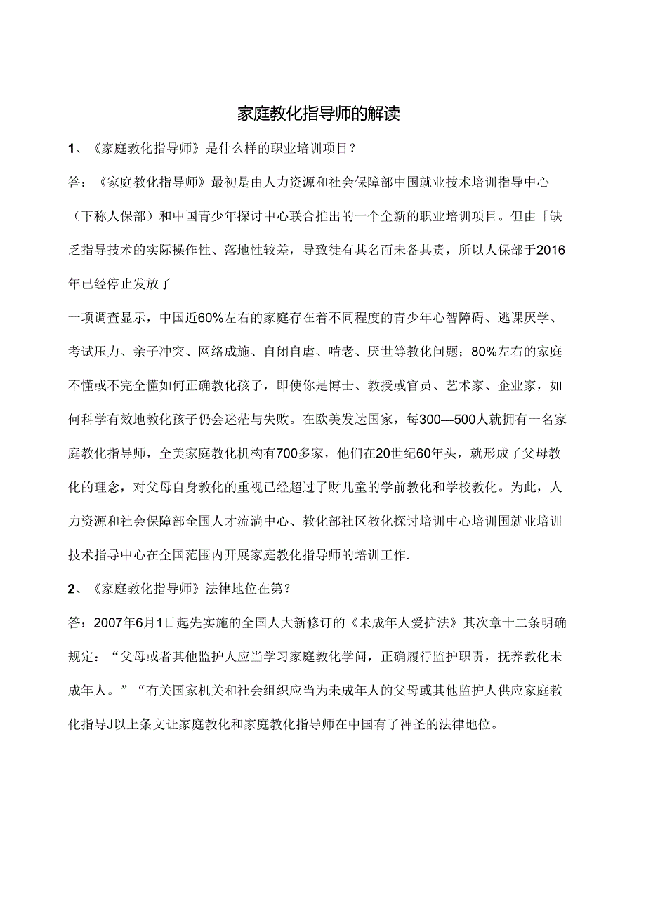 家庭教育指导师的解读.docx_第1页