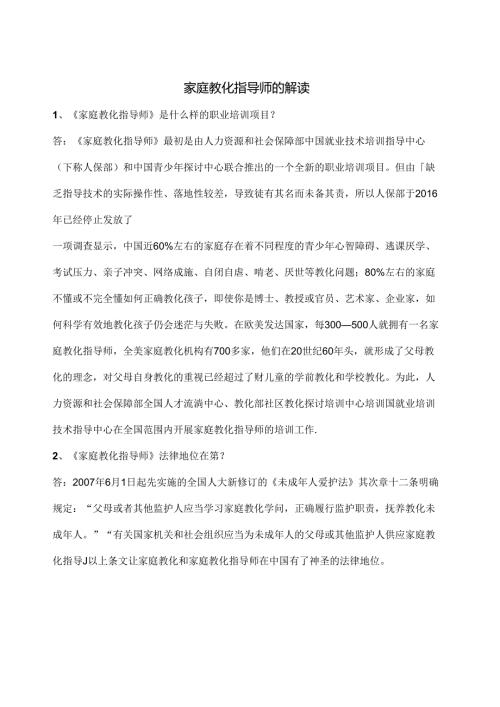 家庭教育指导师的解读.docx