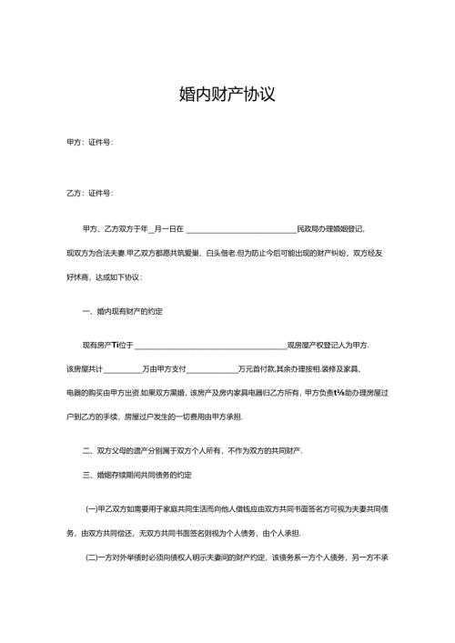 婚内财产约定协议范本-精选5套.docx