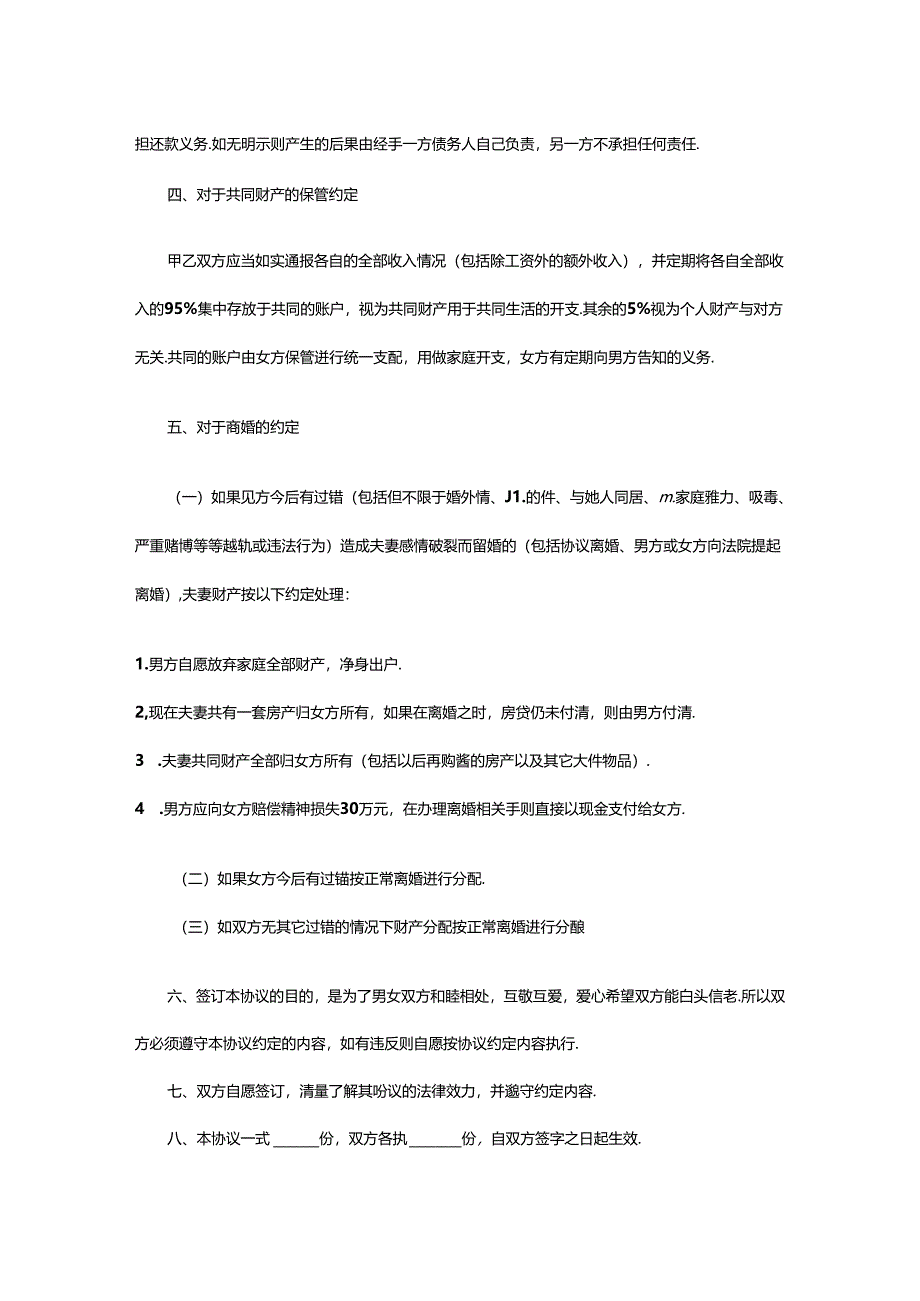 婚内财产约定协议范本-精选5套.docx_第2页