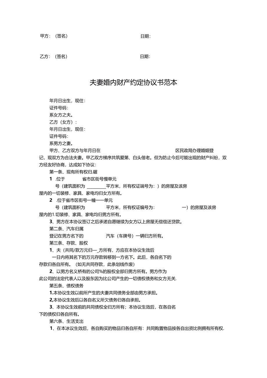 婚内财产约定协议范本-精选5套.docx_第3页