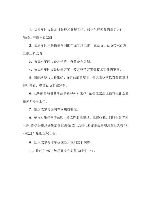 设备副主任安全生产责任制.docx