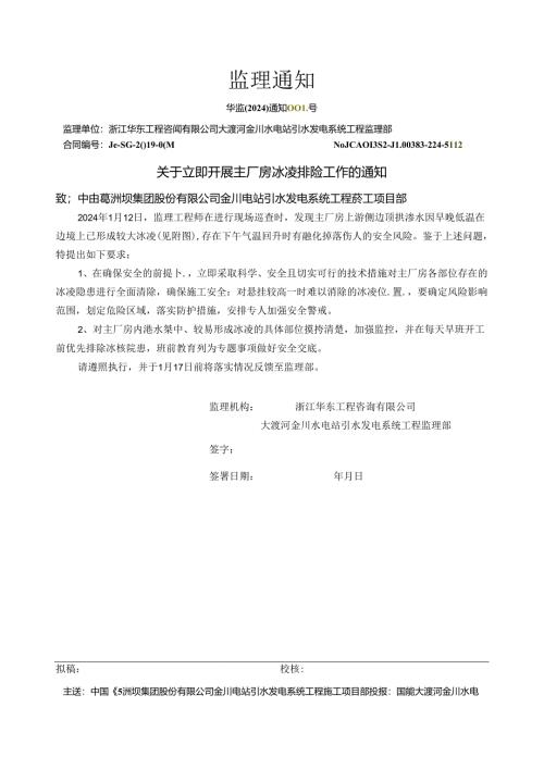 华监〔2024〕通知000号关于立即开展主厂房冰凌排险工作的通知.docx