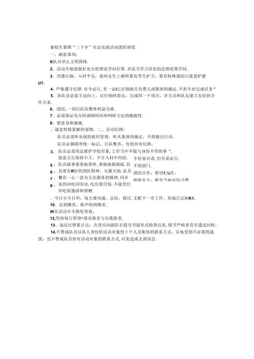 大学生暑期“三下乡”社会实践活动团队制度.docx
