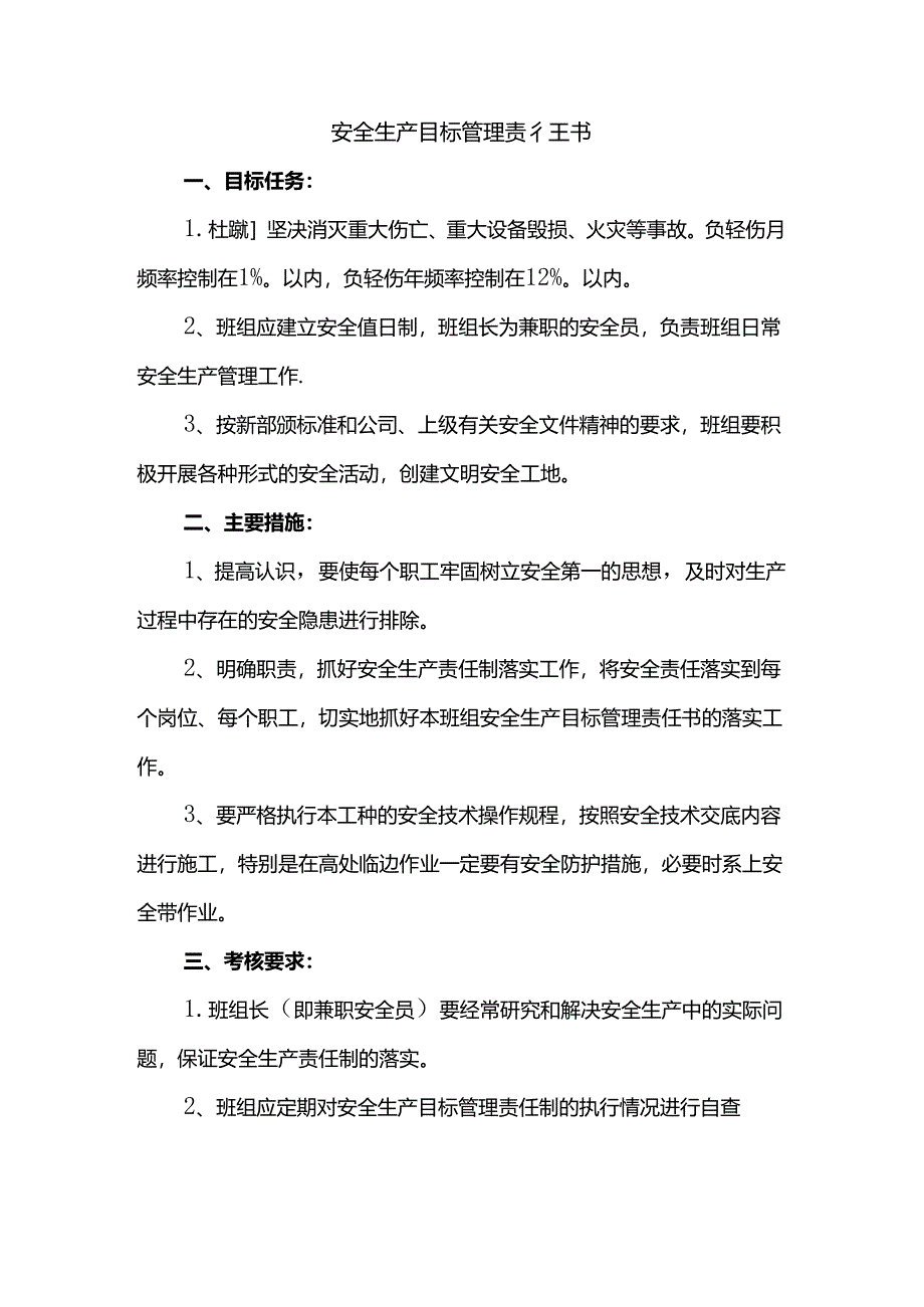安全生产目标管理责任书.docx_第1页