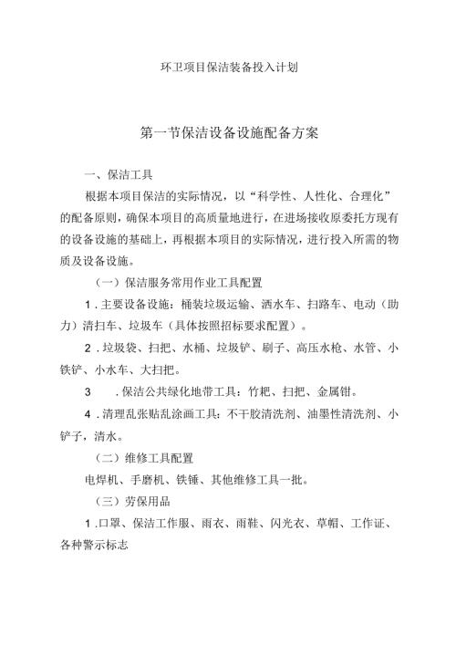 环卫项目保洁装备投入计划.docx