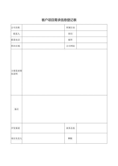 客户项目需求信息登记表.docx