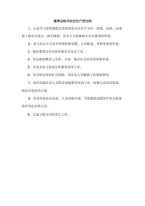 董事会秘书安全生产责任制.docx
