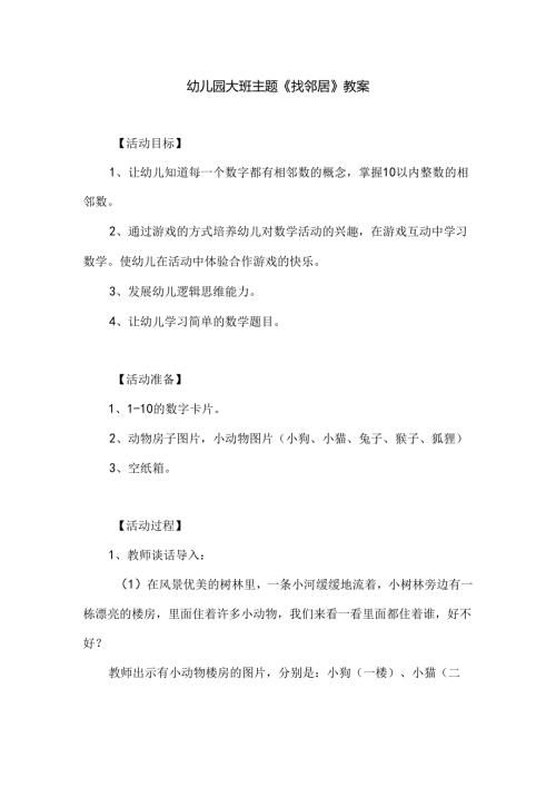 幼儿园大班主题《找邻居》教案.docx