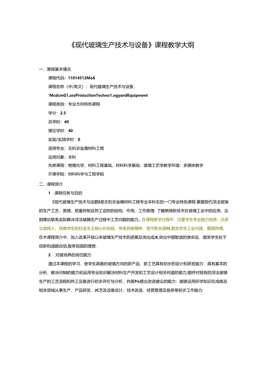 无机非金属材料工程《现代玻璃生产技术与设备》课程教学大纲.docx_第1页