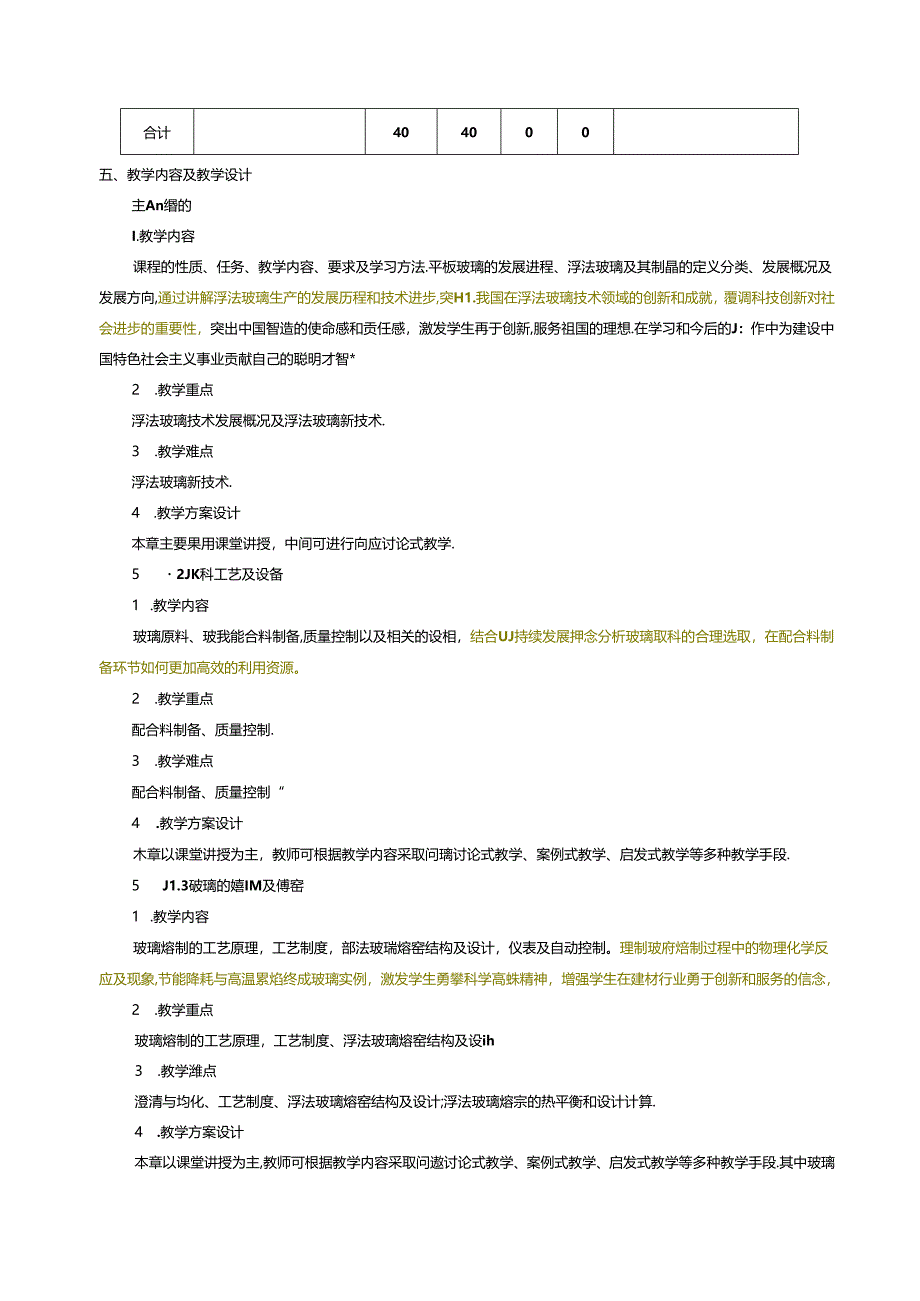 无机非金属材料工程《现代玻璃生产技术与设备》课程教学大纲.docx_第3页