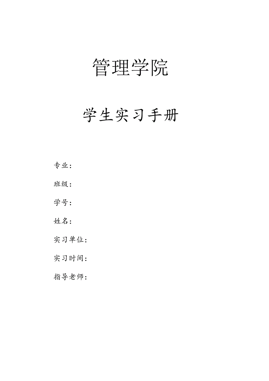 职业技术学校学生实习手册.docx_第1页