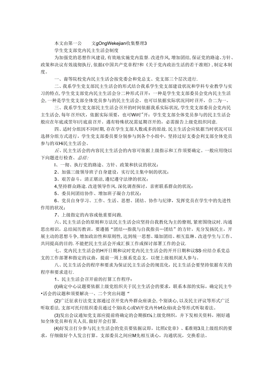 学生党支部党内民主生活会制度.docx_第1页