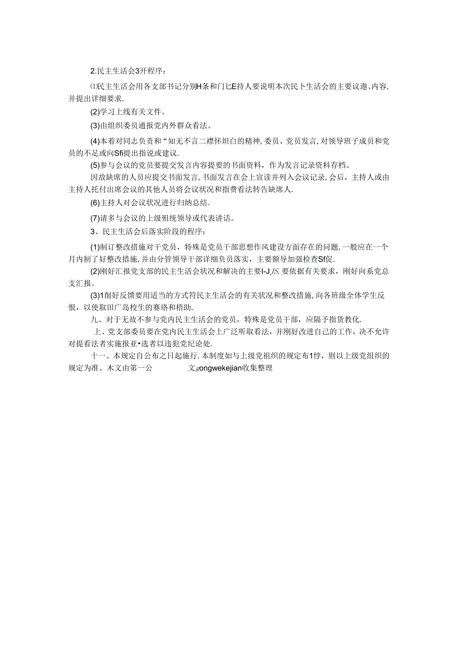 学生党支部党内民主生活会制度.docx_第2页