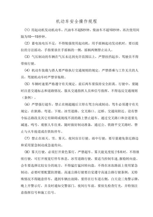 机动车安全操作规程.docx