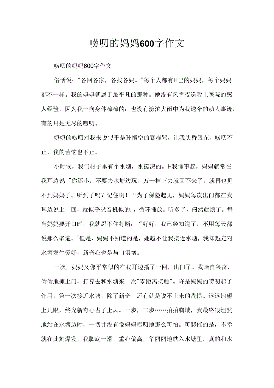 唠叨的妈妈600字作文.docx_第1页