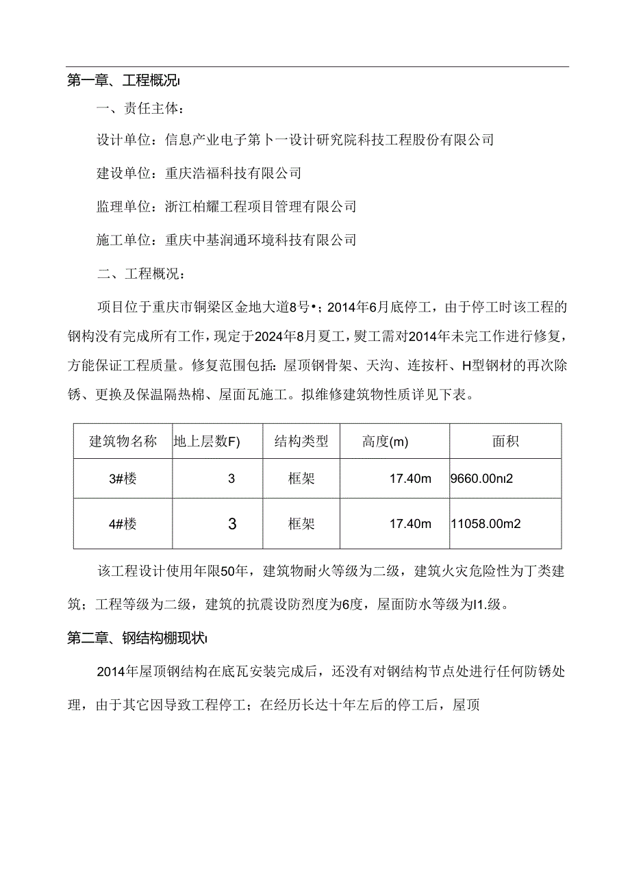 钢结构棚施工专项方案(2024.08.06).docx_第3页
