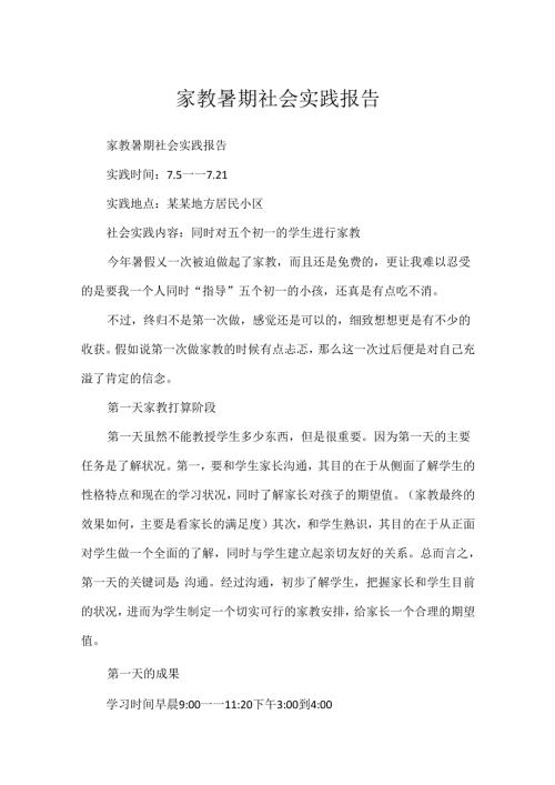 家教暑期社会实践报告.docx