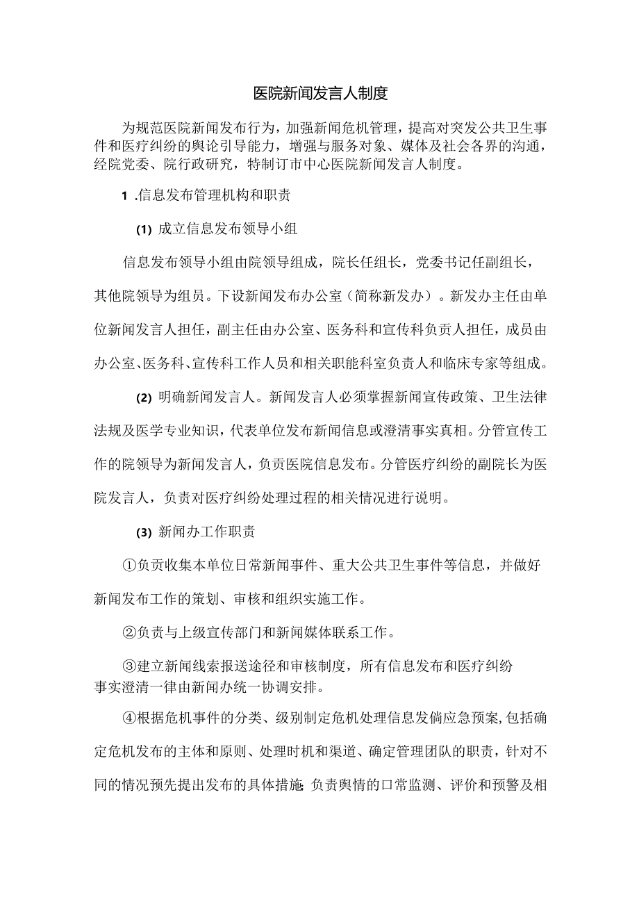 医院新闻发言人制度.docx_第1页