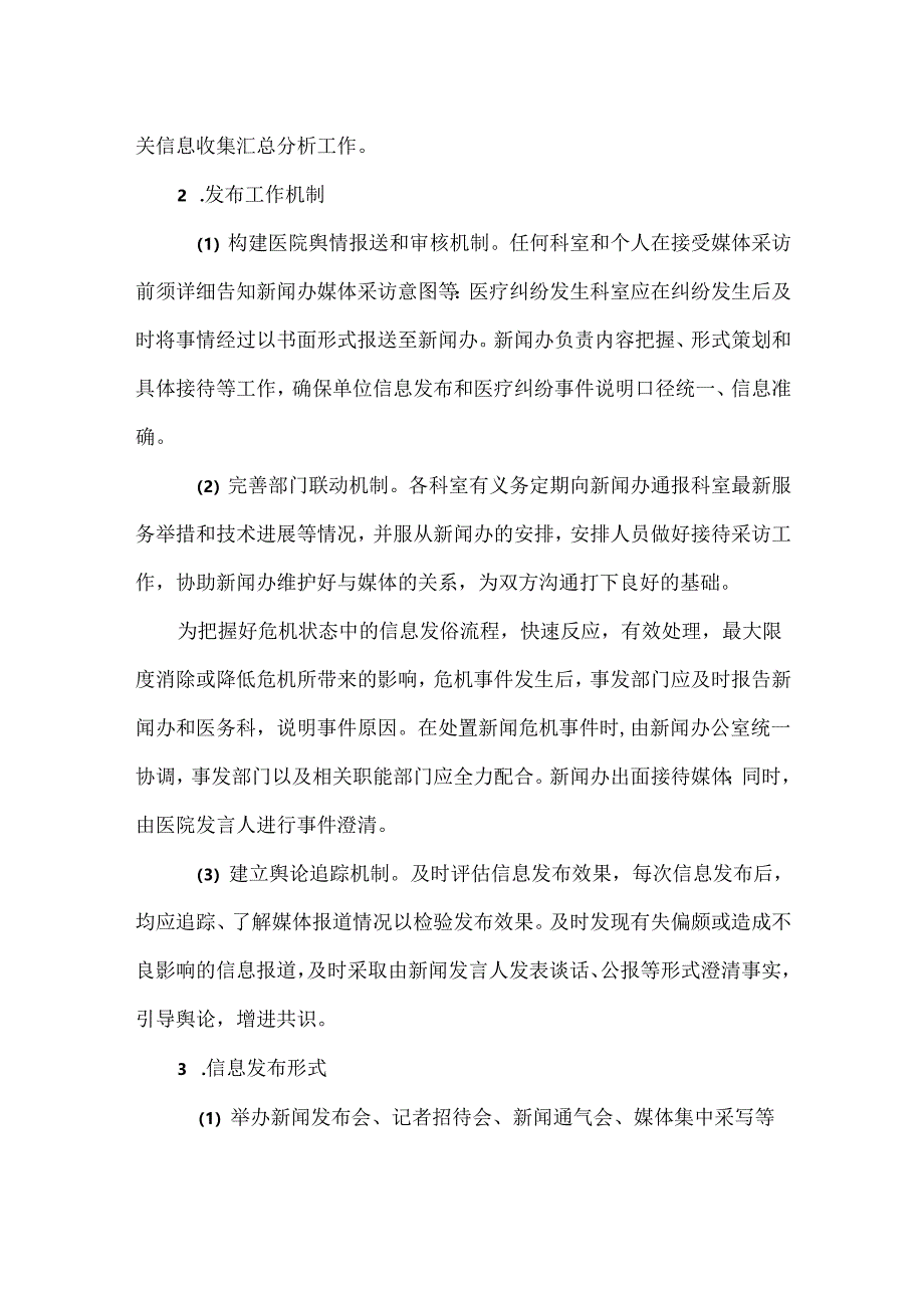 医院新闻发言人制度.docx_第2页